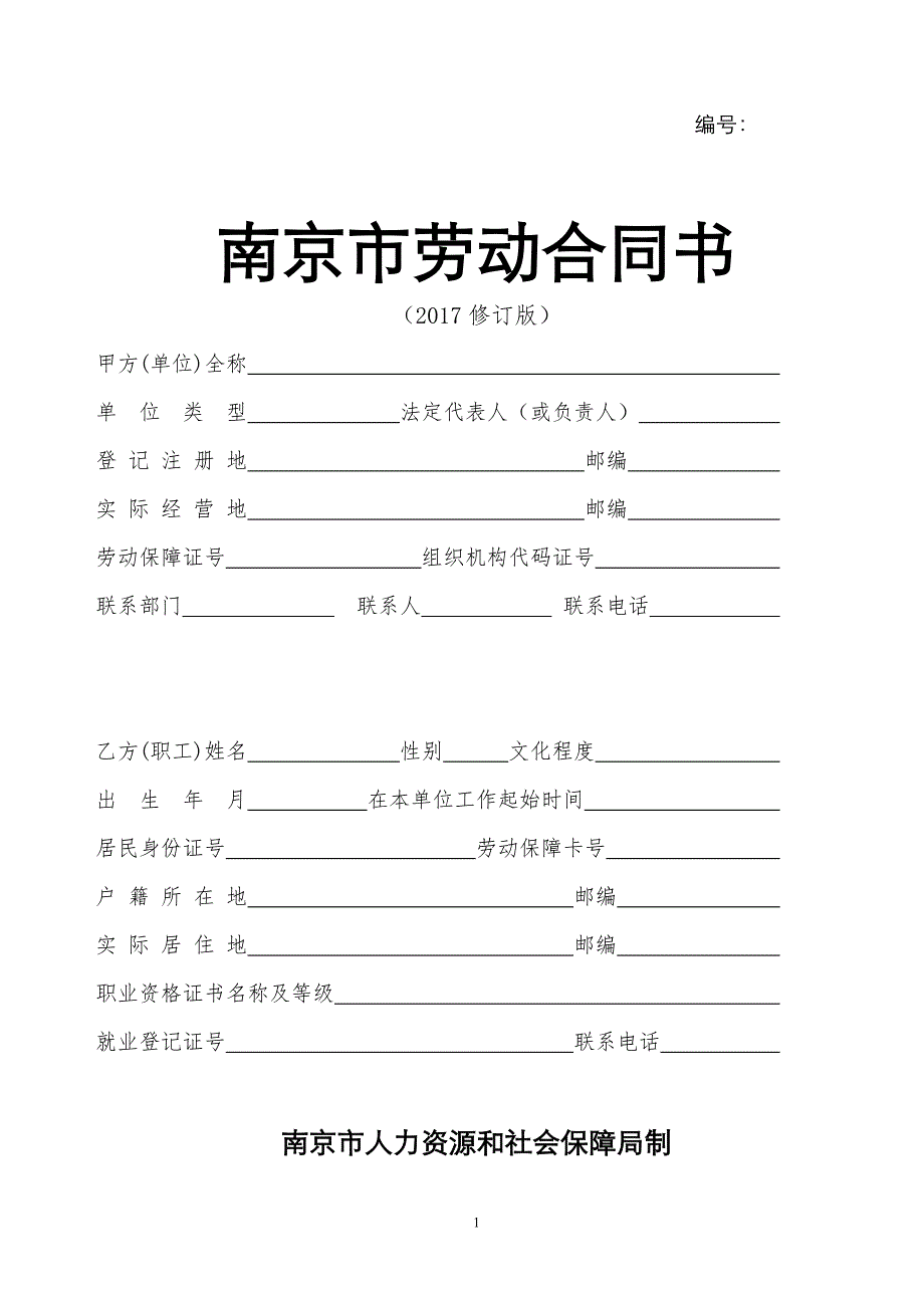 南京市劳动合同书2017修订版.doc_第1页