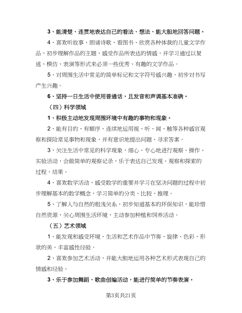 幼儿园大班2023年新学期保教工作计划标准模板（四篇）_第3页