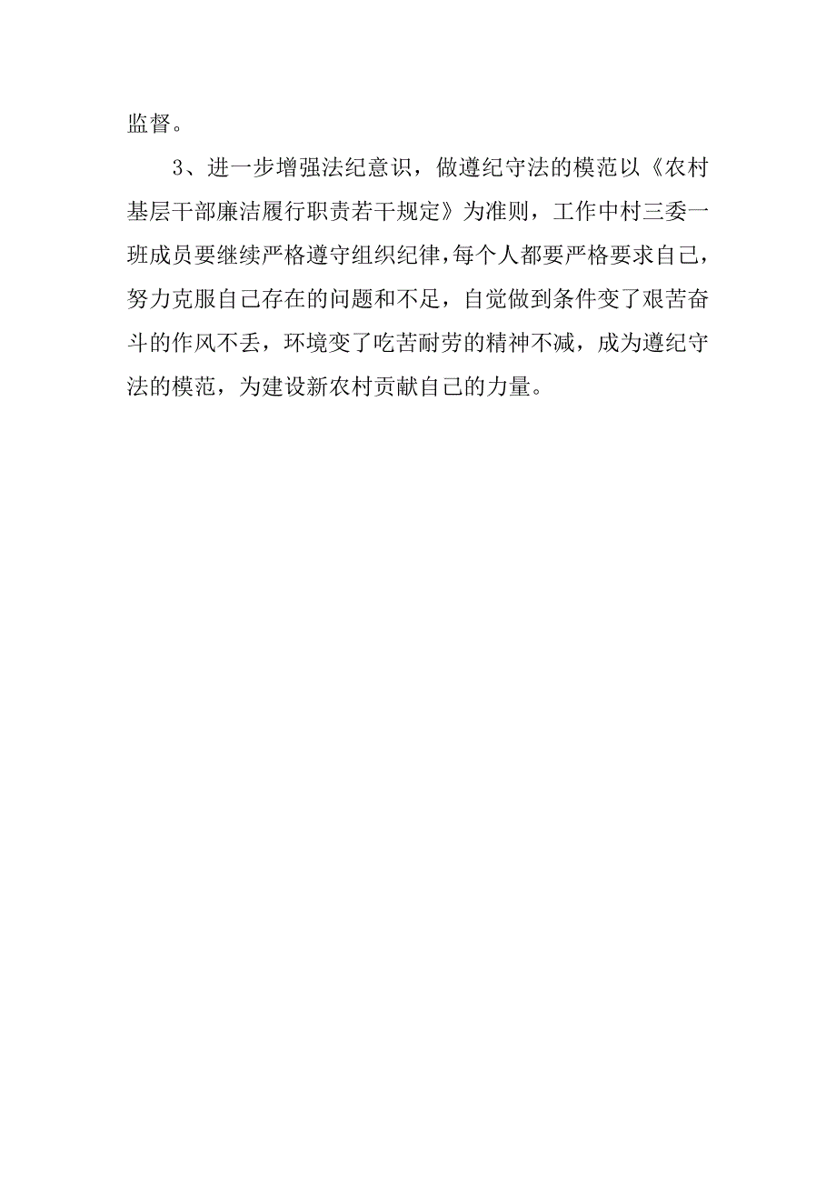 村级党风廉政建设工作自查报告_第4页