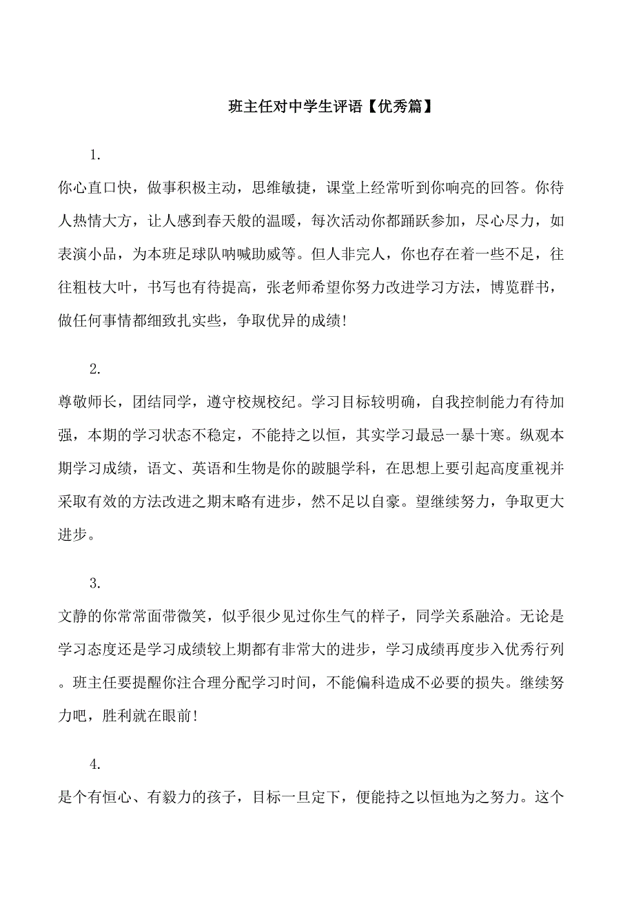 班主任对中学生评语_第1页