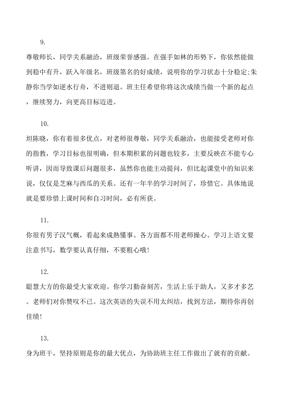 班主任对中学生评语_第3页