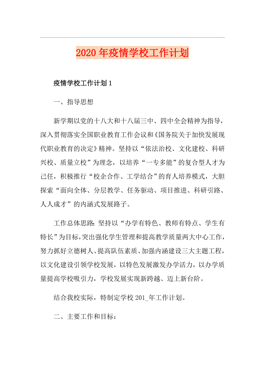 疫情学校工作计划_第1页