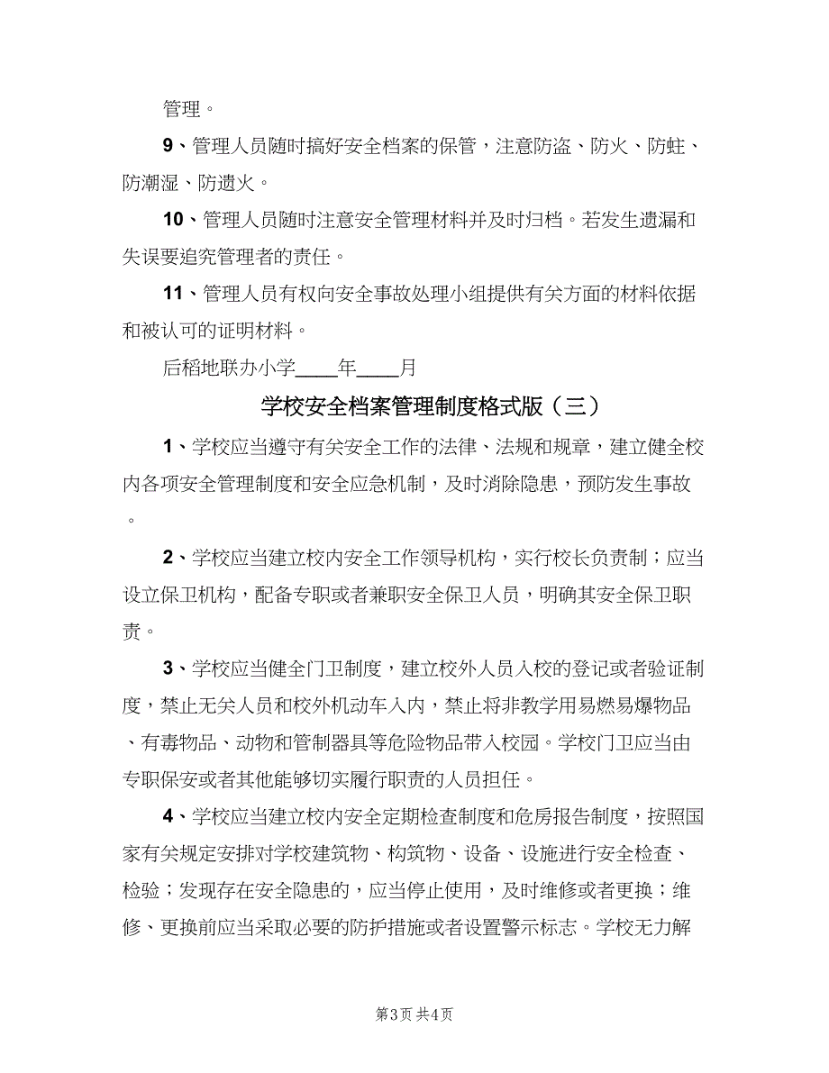 学校安全档案管理制度格式版（三篇）_第3页