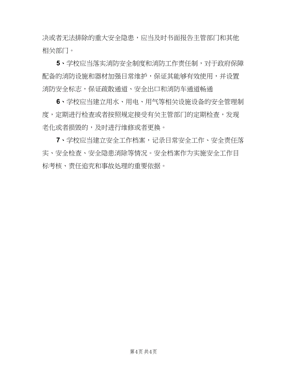 学校安全档案管理制度格式版（三篇）_第4页