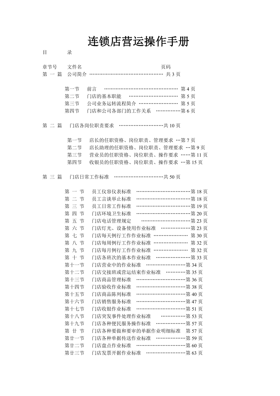 经营连锁店的营运操作手册_第1页