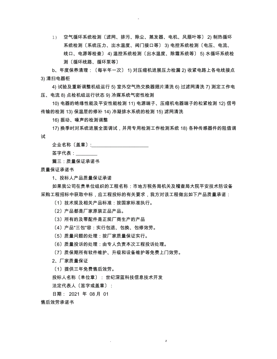 质量保证承诺书范本共7篇_第4页