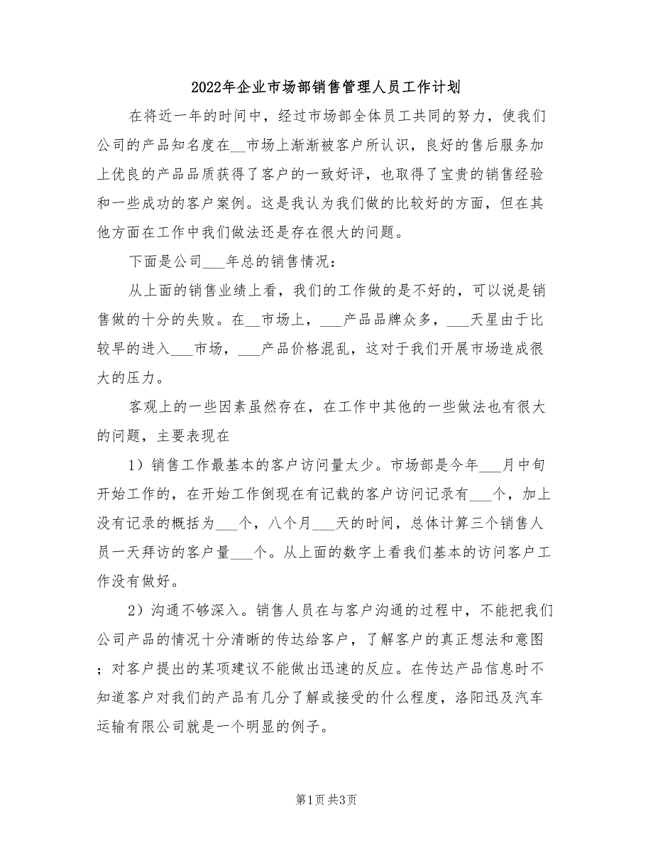 2022年企业市场部销售管理人员工作计划_第1页