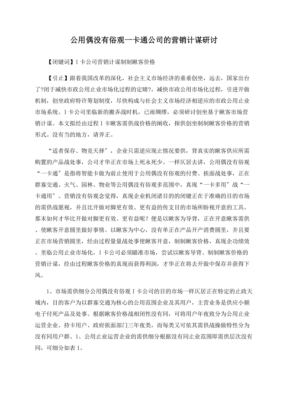 公用事业一卡通公司的营销策略研究.doc_第1页