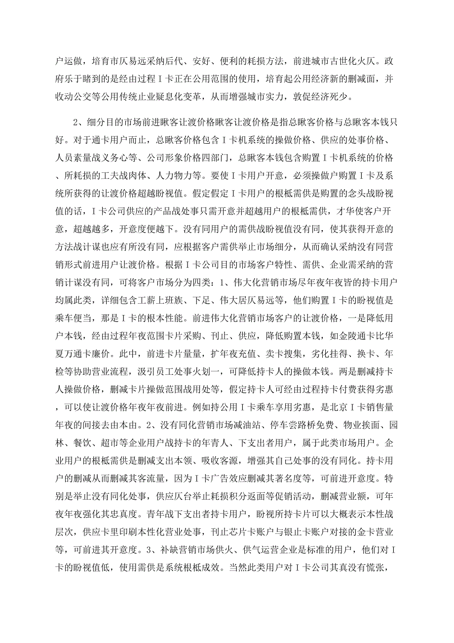 公用事业一卡通公司的营销策略研究.doc_第3页