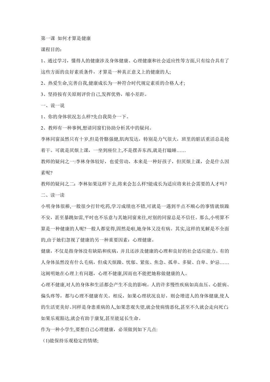 小学生心理健康教育校本教材——贾宝悦_第1页