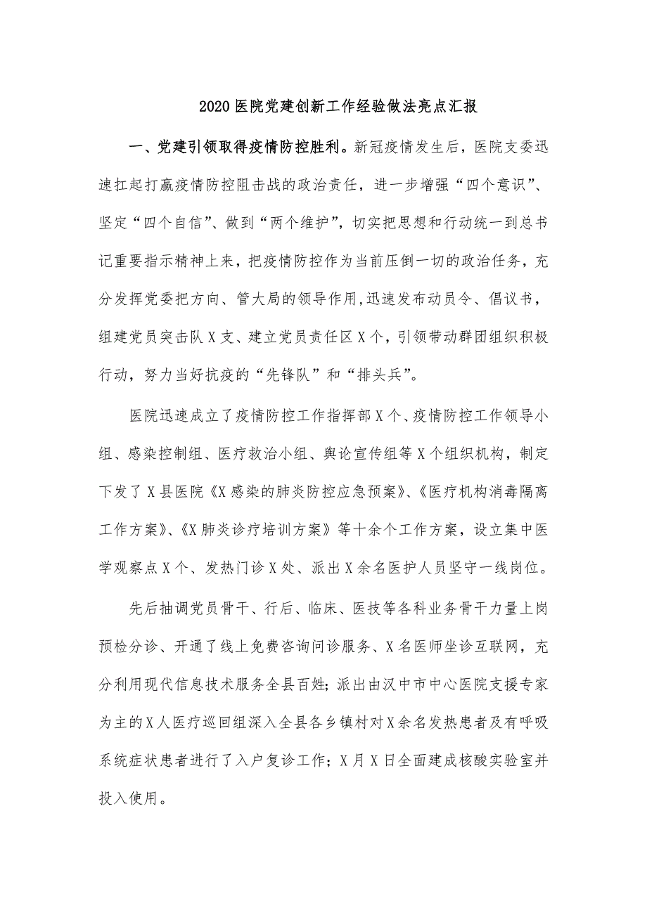 2020医院党建创新工作经验做法亮点汇报_第1页