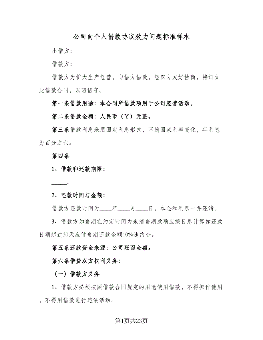 公司向个人借款协议效力问题标准样本（10篇）_第1页