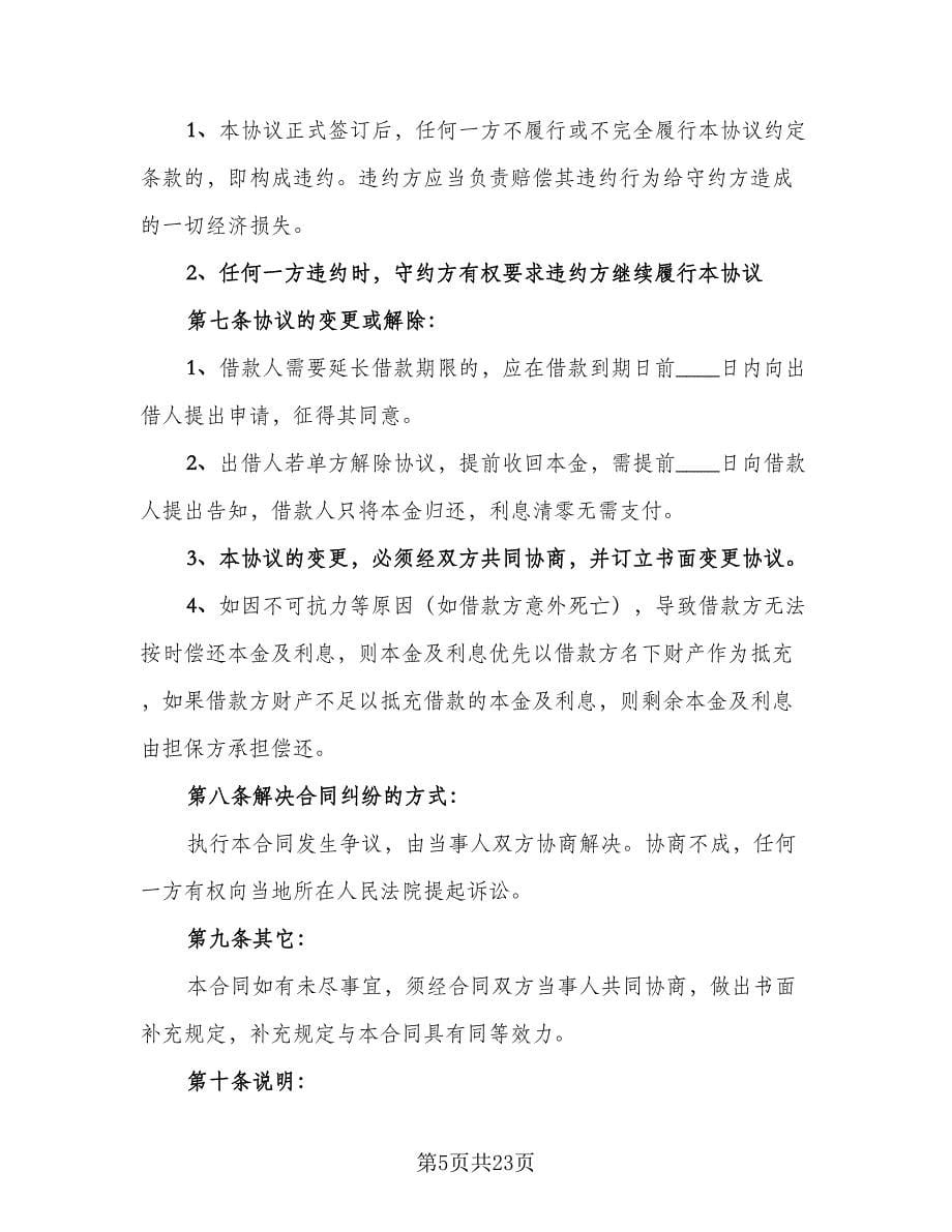 公司向个人借款协议效力问题标准样本（10篇）_第5页