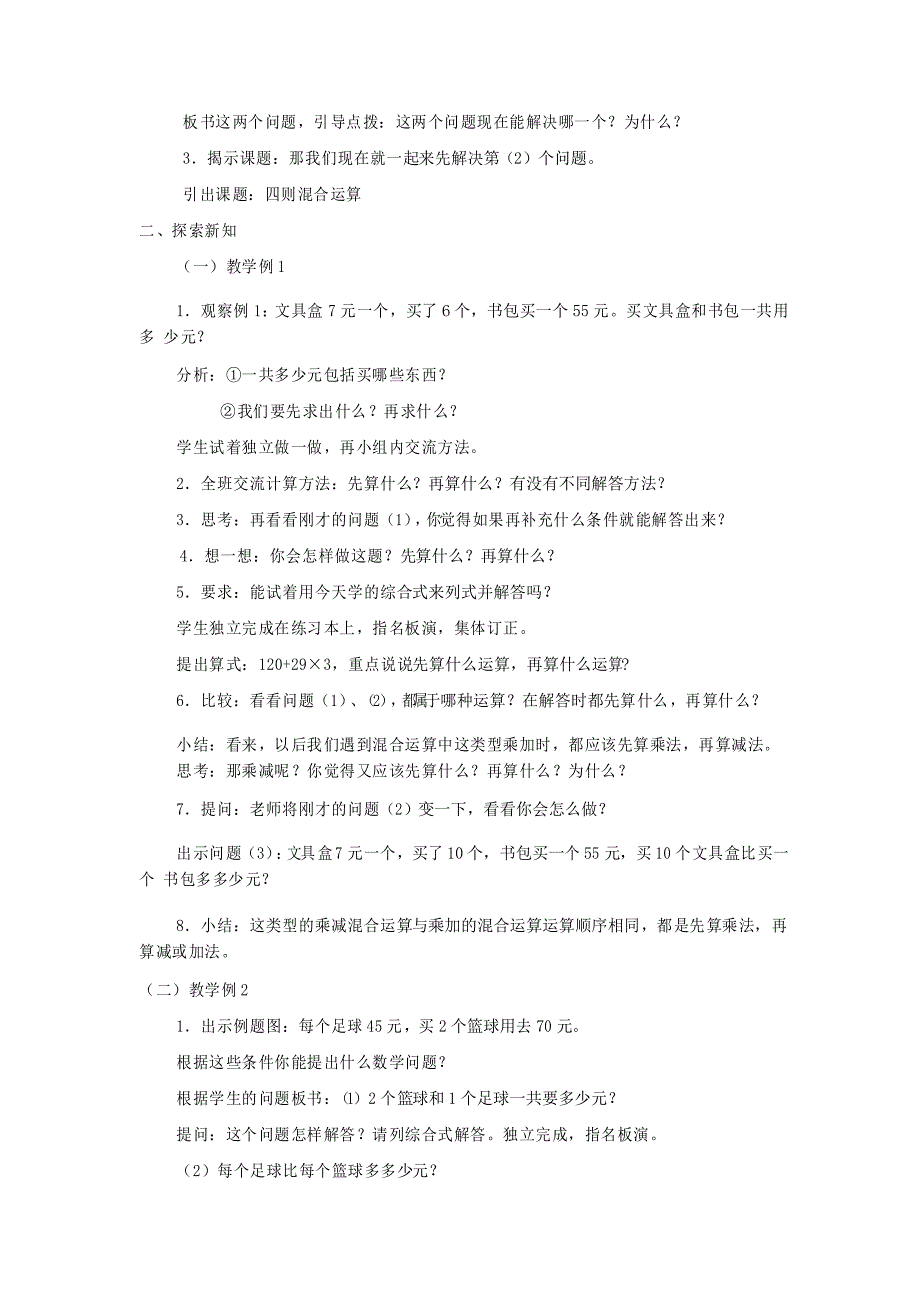 《四则混合运算》示范公开课教学设计【西南师大版小学三年级数学上册】_第2页