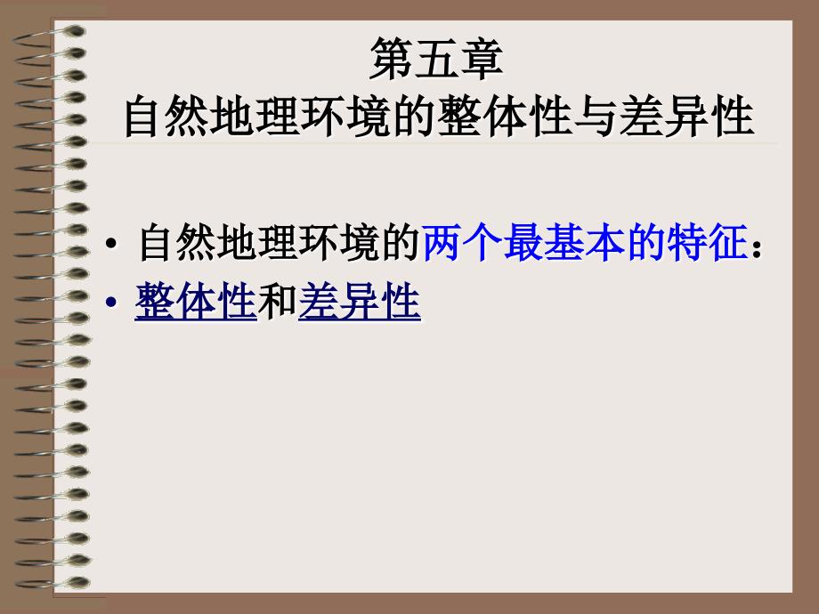 自然地理环境的整体性与差异性_第1页