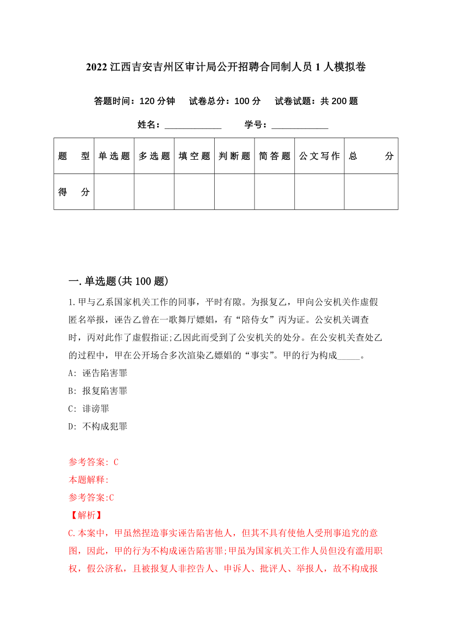 2022江西吉安吉州区审计局公开招聘合同制人员1人模拟卷（第2期）_第1页