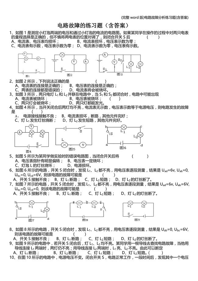 (完整word版)电路故障分析练习题(含答案).doc