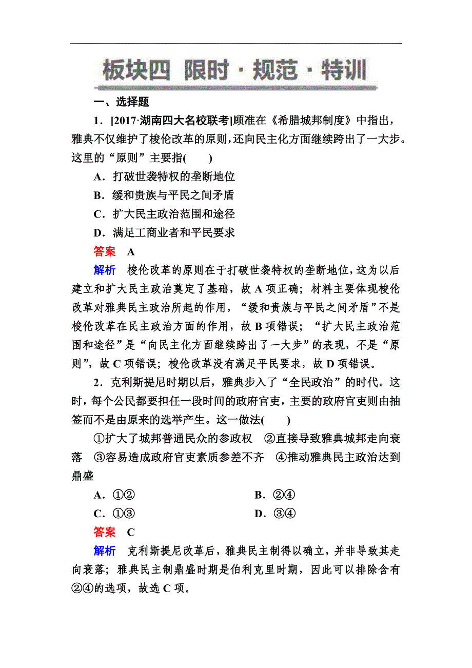 历史一轮通史版试题：111a 古代希腊的民主政治 Word版含解析_第1页