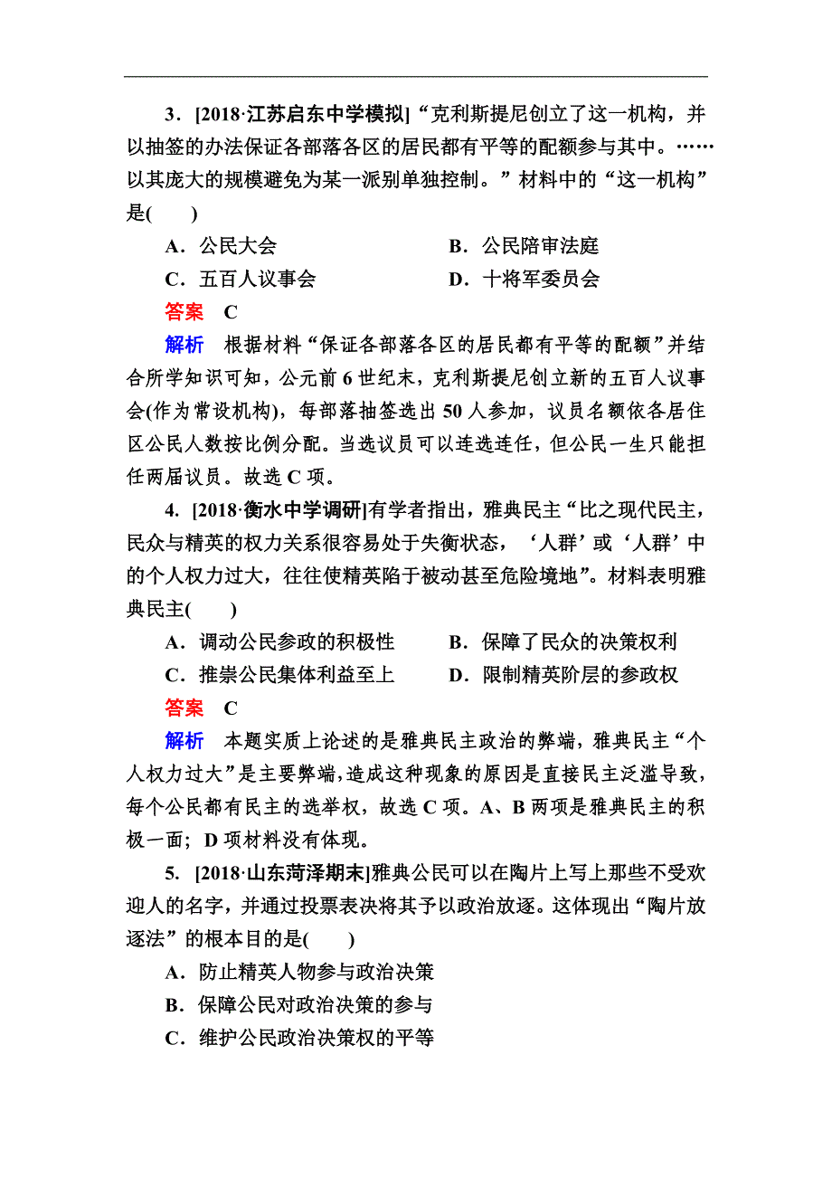 历史一轮通史版试题：111a 古代希腊的民主政治 Word版含解析_第2页