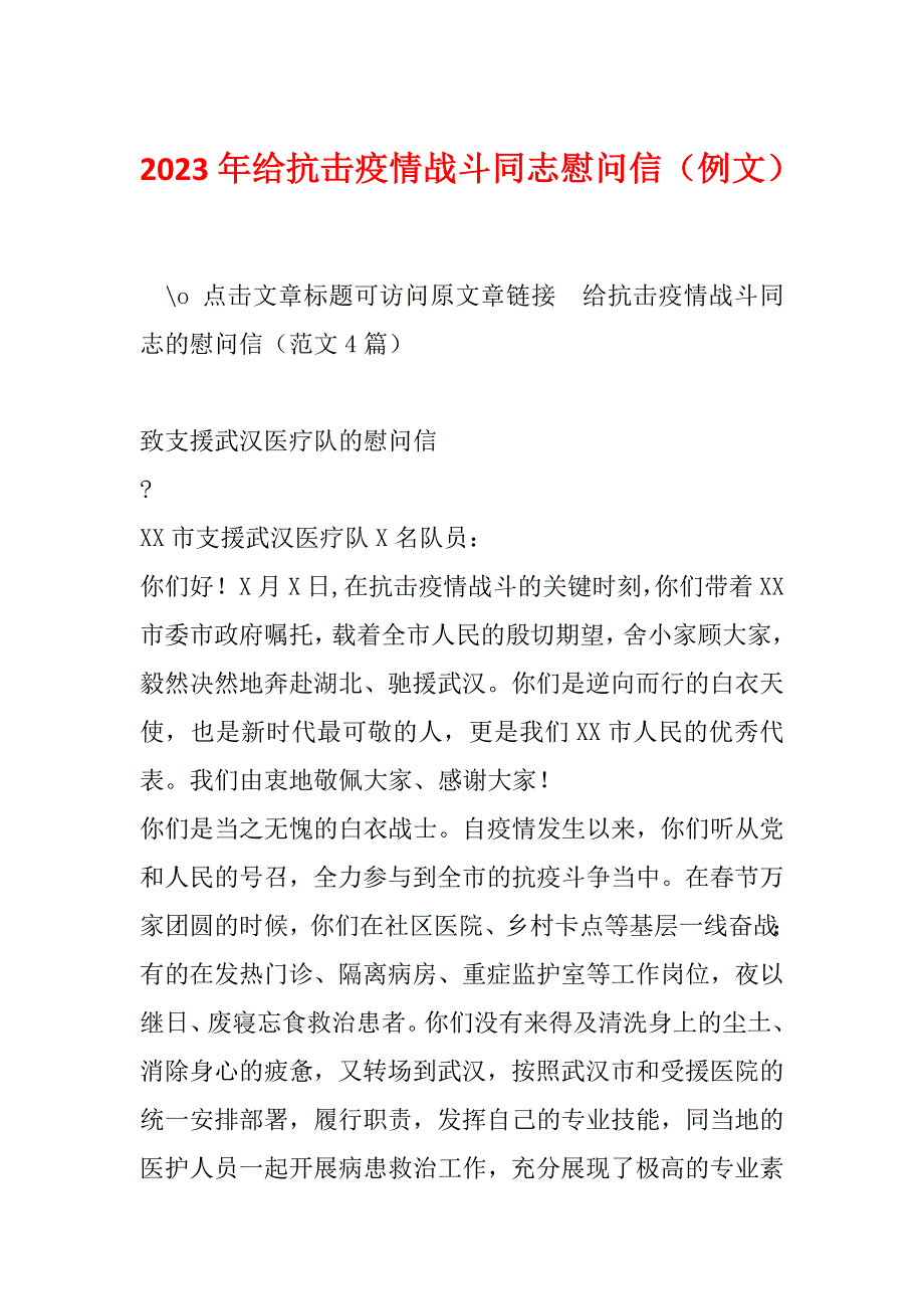 2023年给抗击疫情战斗同志慰问信（例文）_第1页