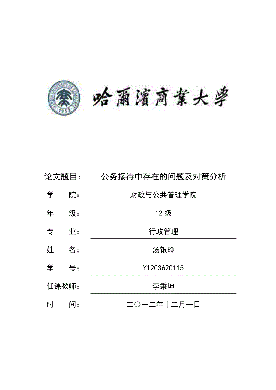 公务接待中存在的问题及对策分析_第1页