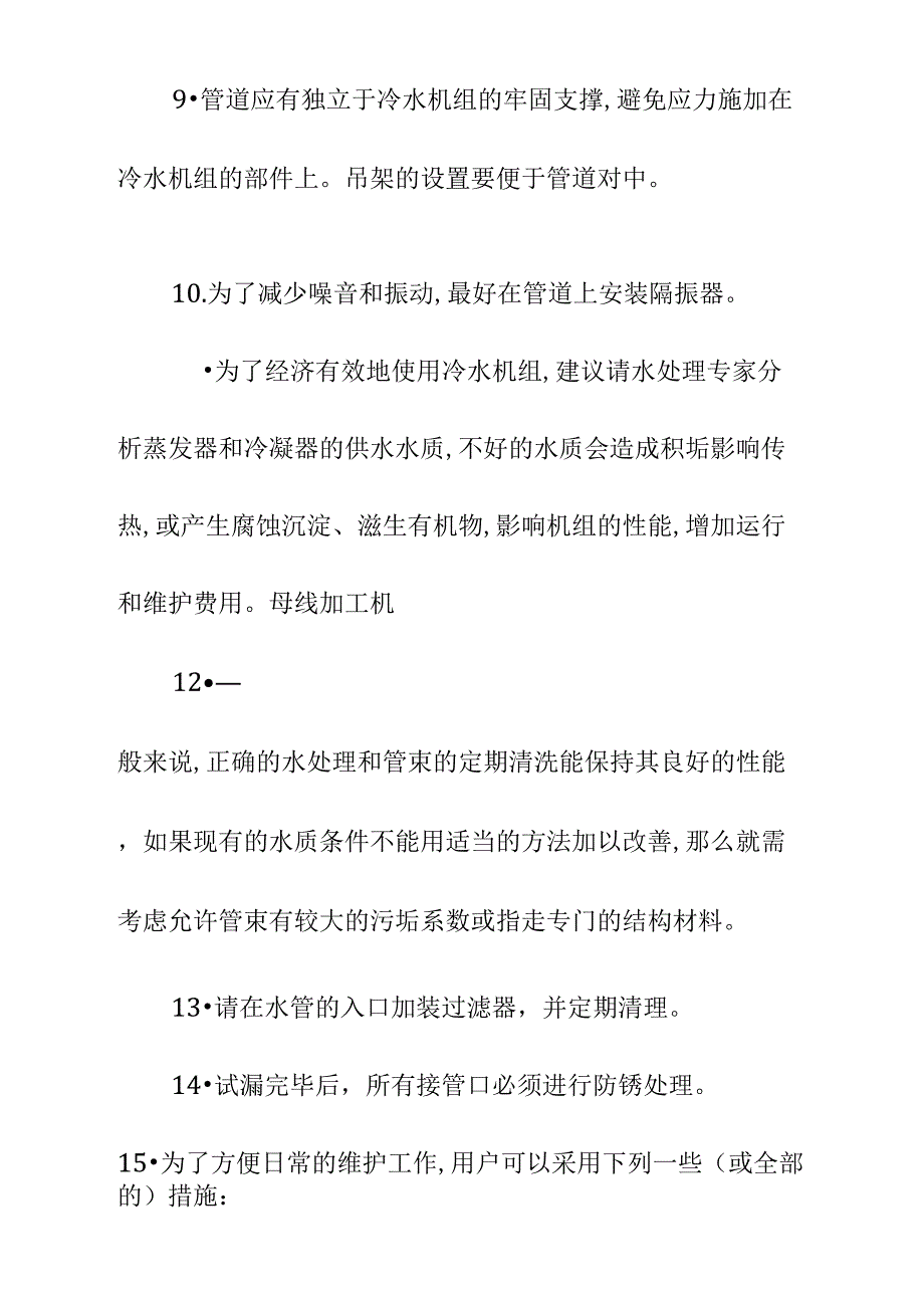 冷水机安全操作时的注意事项示范文本_第3页