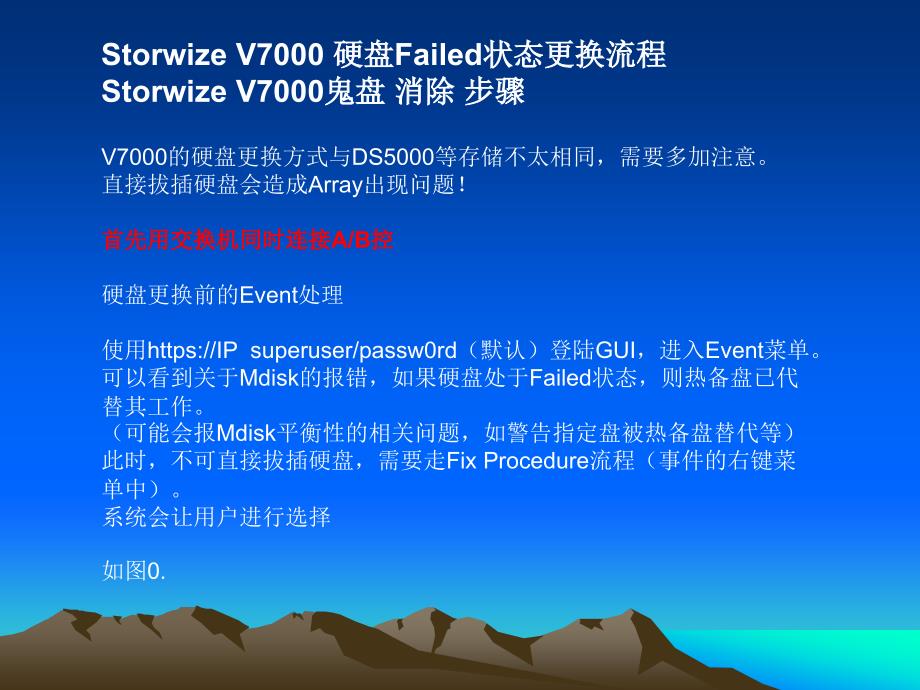 IBM_存储_V7000更换硬盘详细步骤_V7000鬼盘_消除_详细步骤_第1页