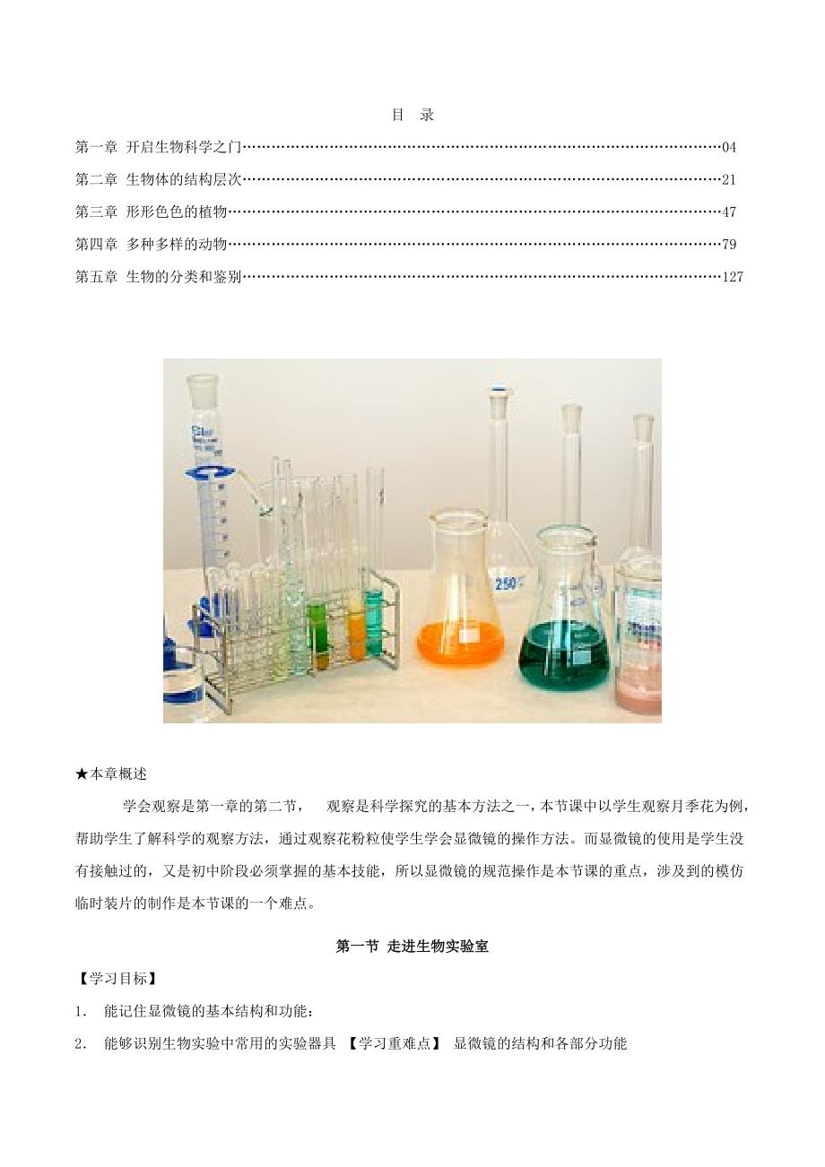 七年级生物上册第1章开启生物科学之门导学案新版冀教版_第2页