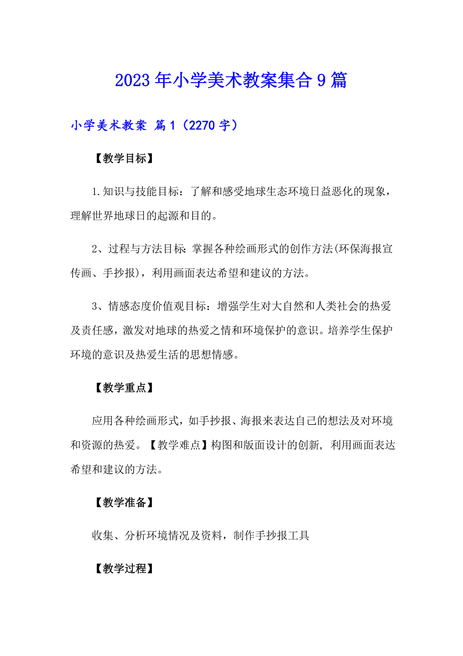 【精编】2023年小学美术教案集合9篇_第1页