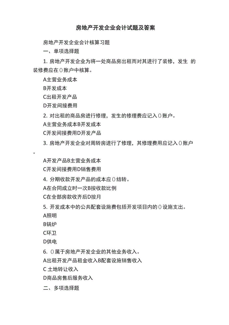 房地产开发企业会计试题及答案_第1页