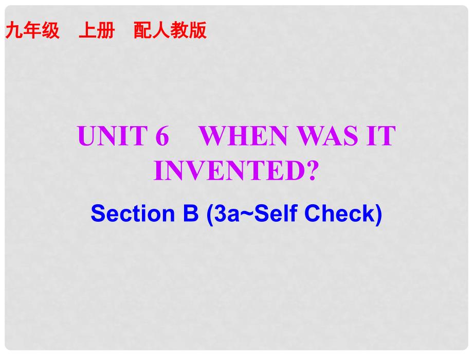 九年级英语全册 Unit 6 When was it invented Section B（3aSelf Check）课后作业课件 （新版）人教新目标版_第1页