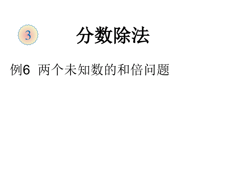 人教版六年级数学上册322一个数除以分数课件4_第1页