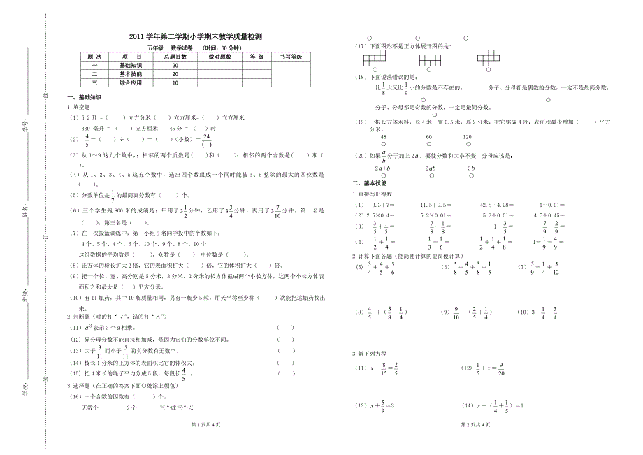 2011学年第二学期小学期末教学五年级数学质量检测试卷（内附参考答案）_第1页