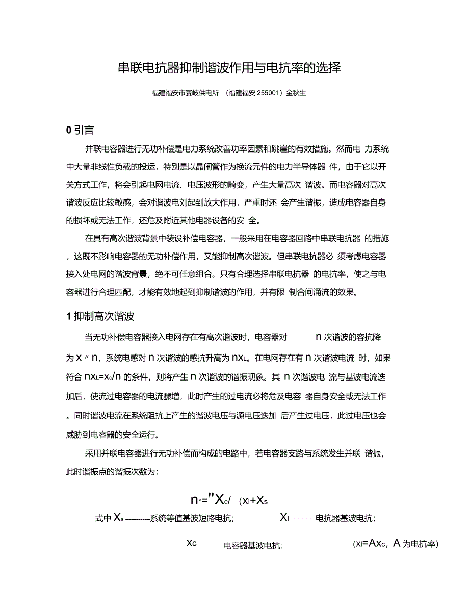 串联电抗器抑制谐波作用与电抗率的选择_第1页