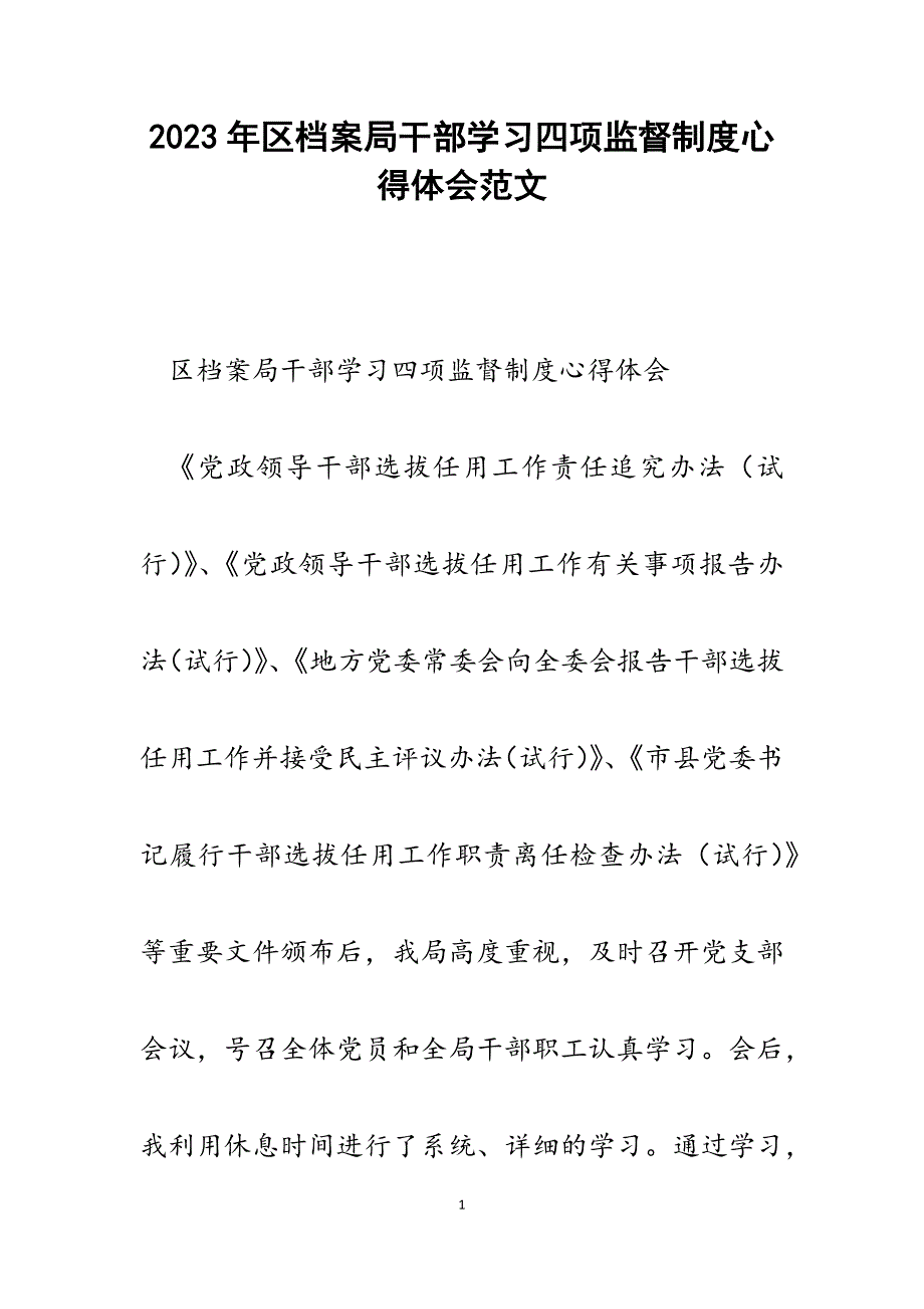 2023年区档案局干部学习四项监督制度心得体会.docx_第1页