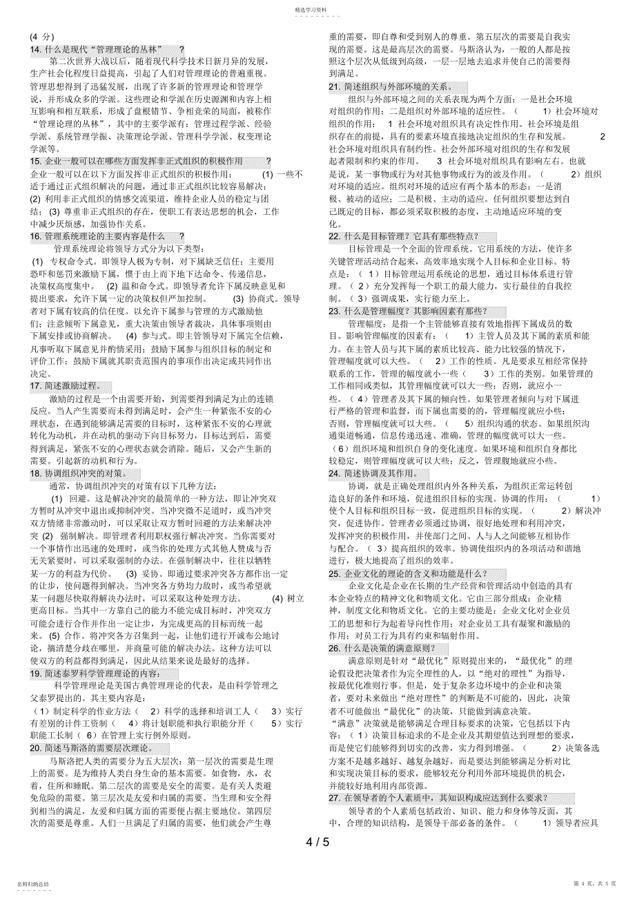 2022年电大管理学基础复习小抄_第4页