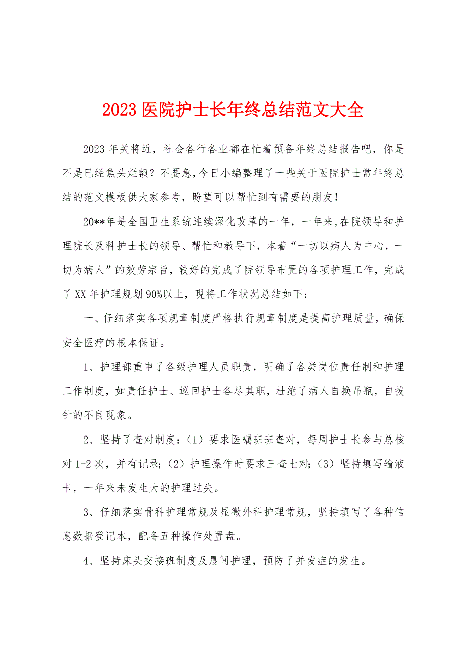 2023年医院护士长年终总结范文大全.docx_第1页