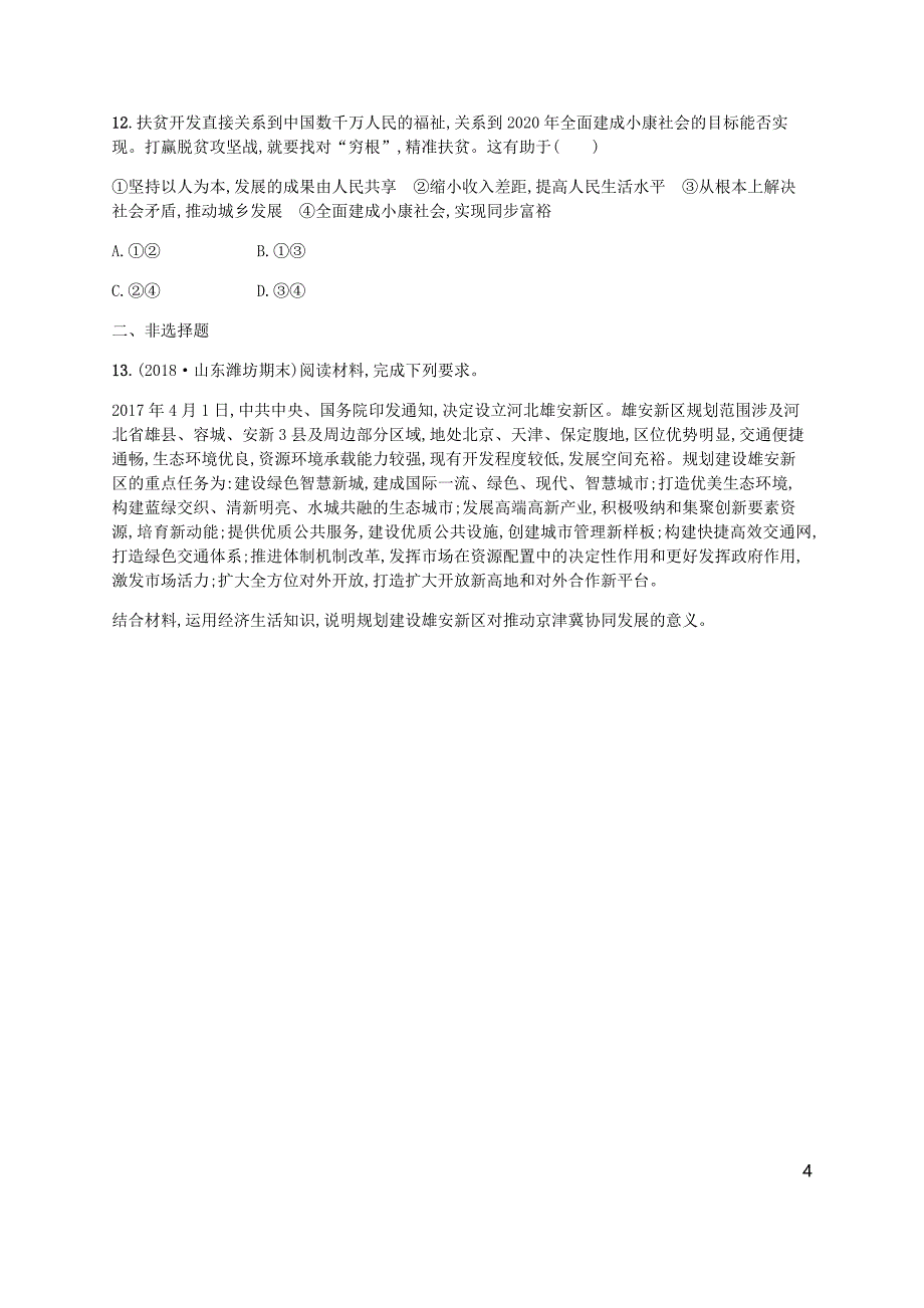 （广西）2020版高考政治一轮复习 第4单元 发展社会主义市场经济 考点规范练10 新发展理念和中国特色社会主义新时代的经济建设 新人教版必修1_第4页