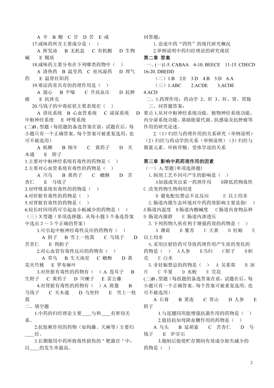 中药药理学习题及答案_第2页