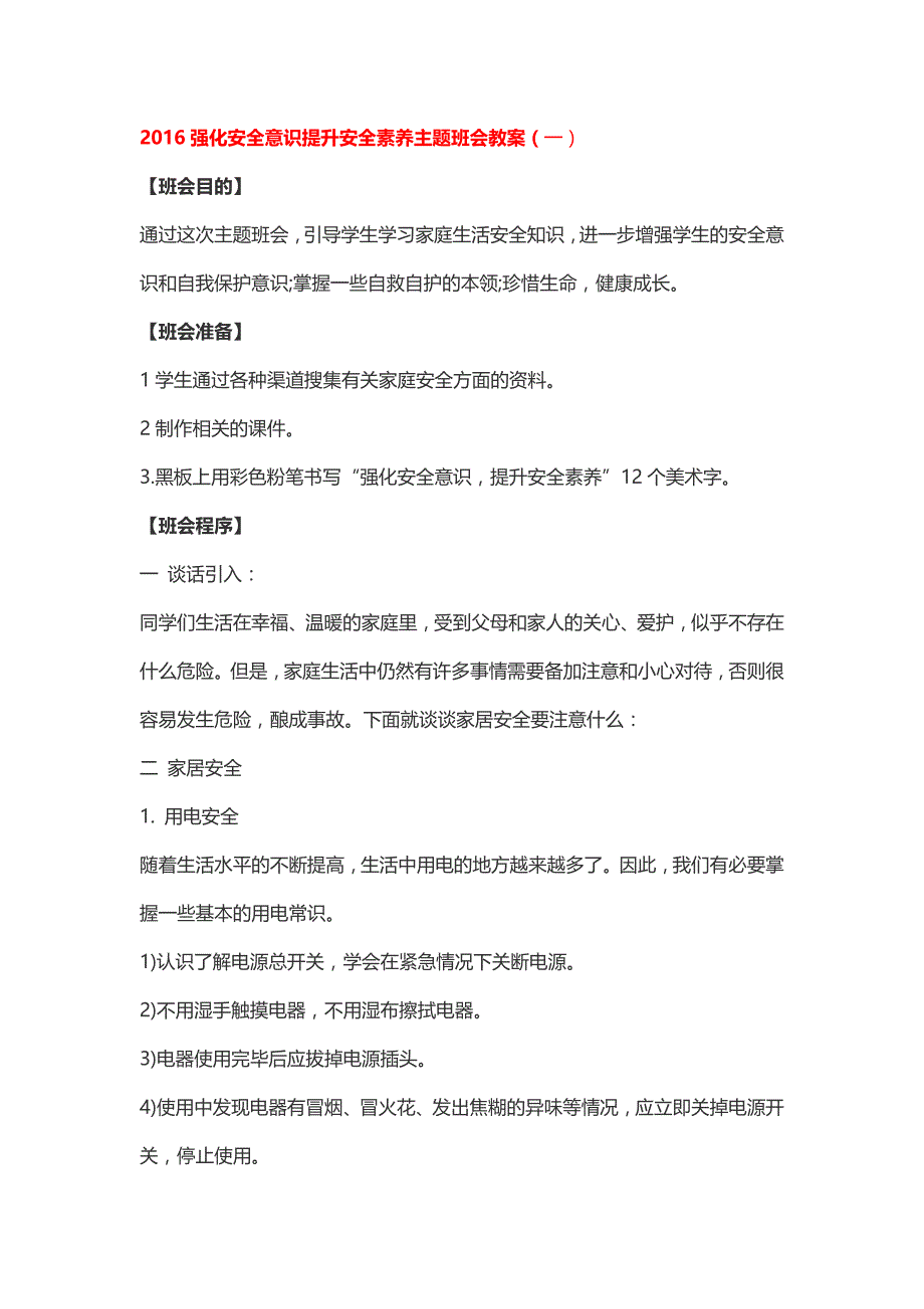 2016强化安全意识提升安全素养主题班会教案_第1页