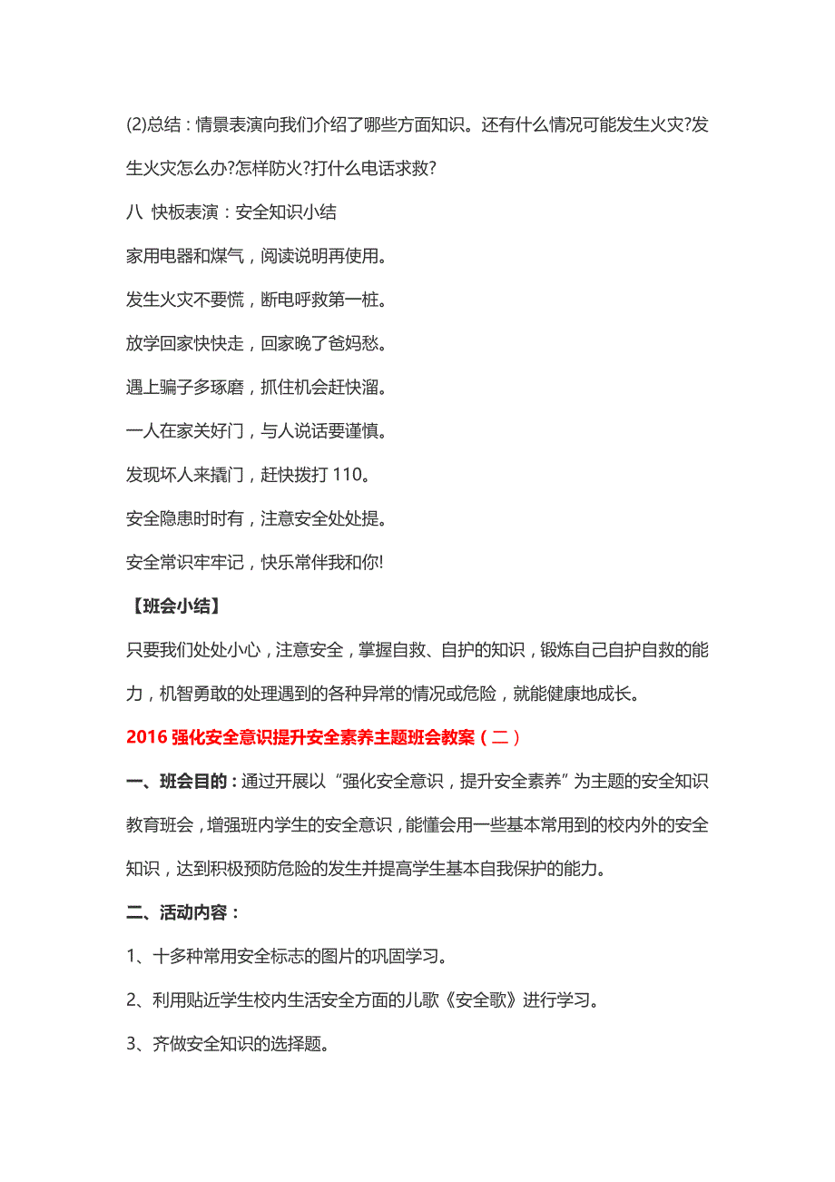 2016强化安全意识提升安全素养主题班会教案_第4页