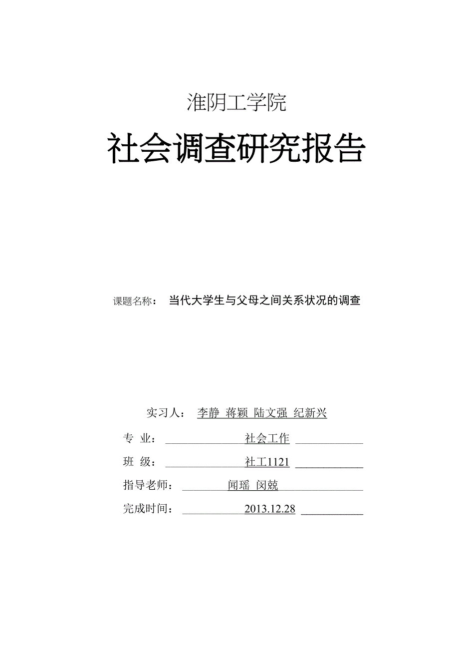 当代大学生与父母关系状况调查_第1页