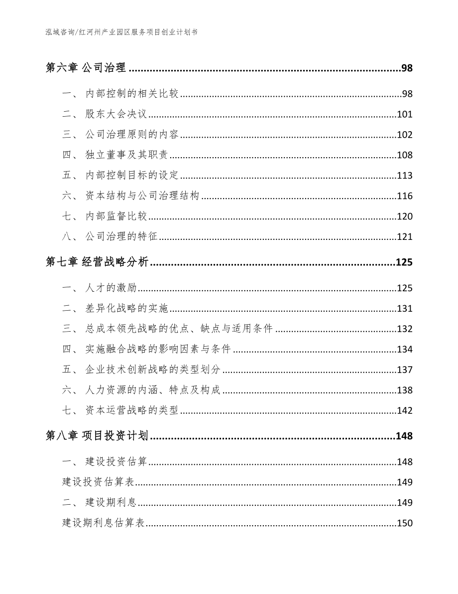 红河州产业园区服务项目创业计划书【范文模板】_第3页