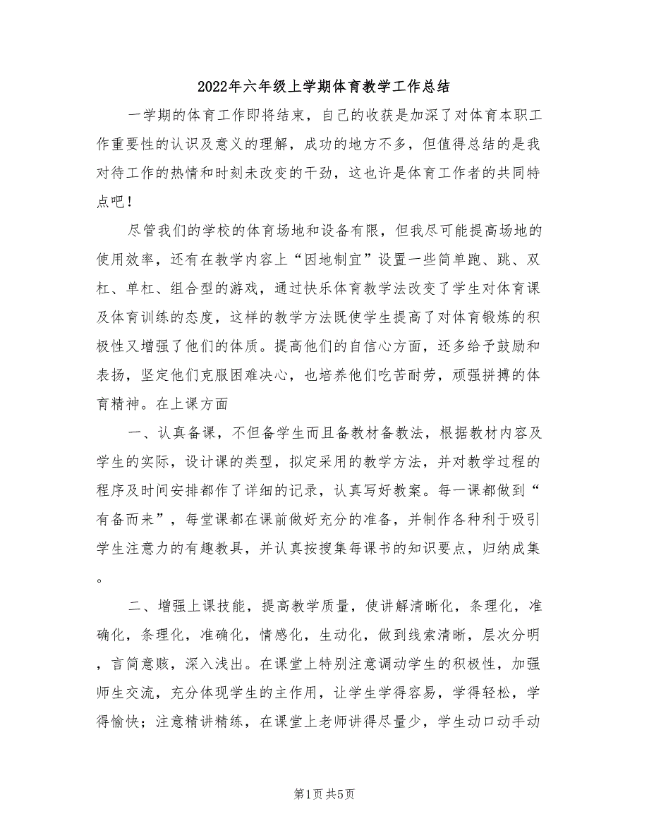 2022年六年级上学期体育教学工作总结_第1页