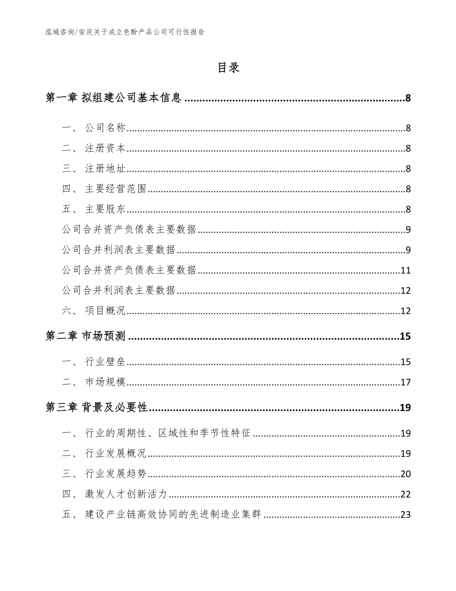 安庆关于成立色酚产品公司可行性报告_参考模板_第2页