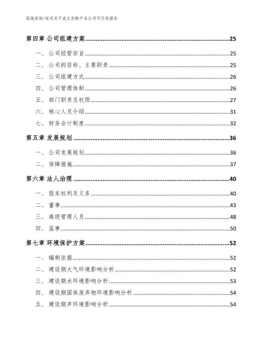 安庆关于成立色酚产品公司可行性报告_参考模板_第3页