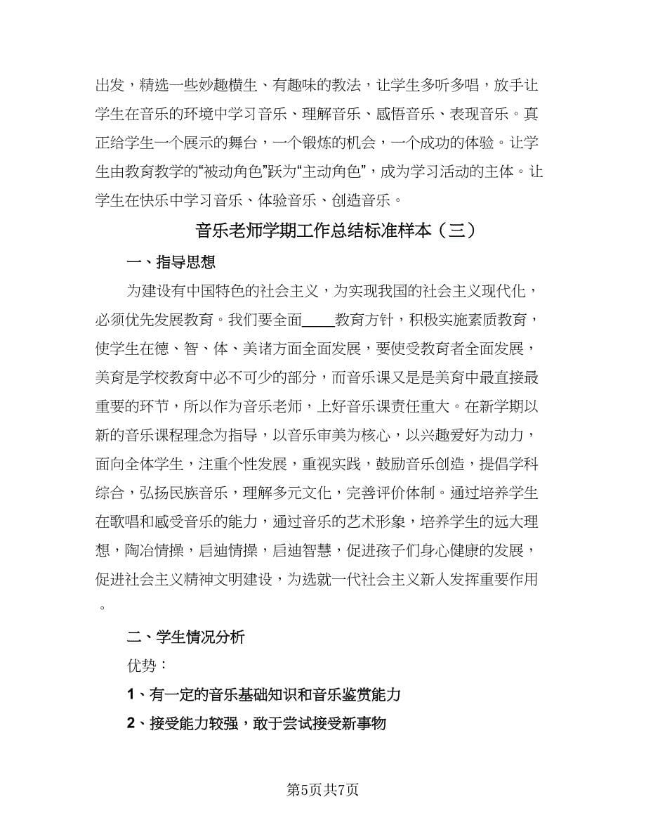 音乐老师学期工作总结标准样本（三篇）.doc_第5页