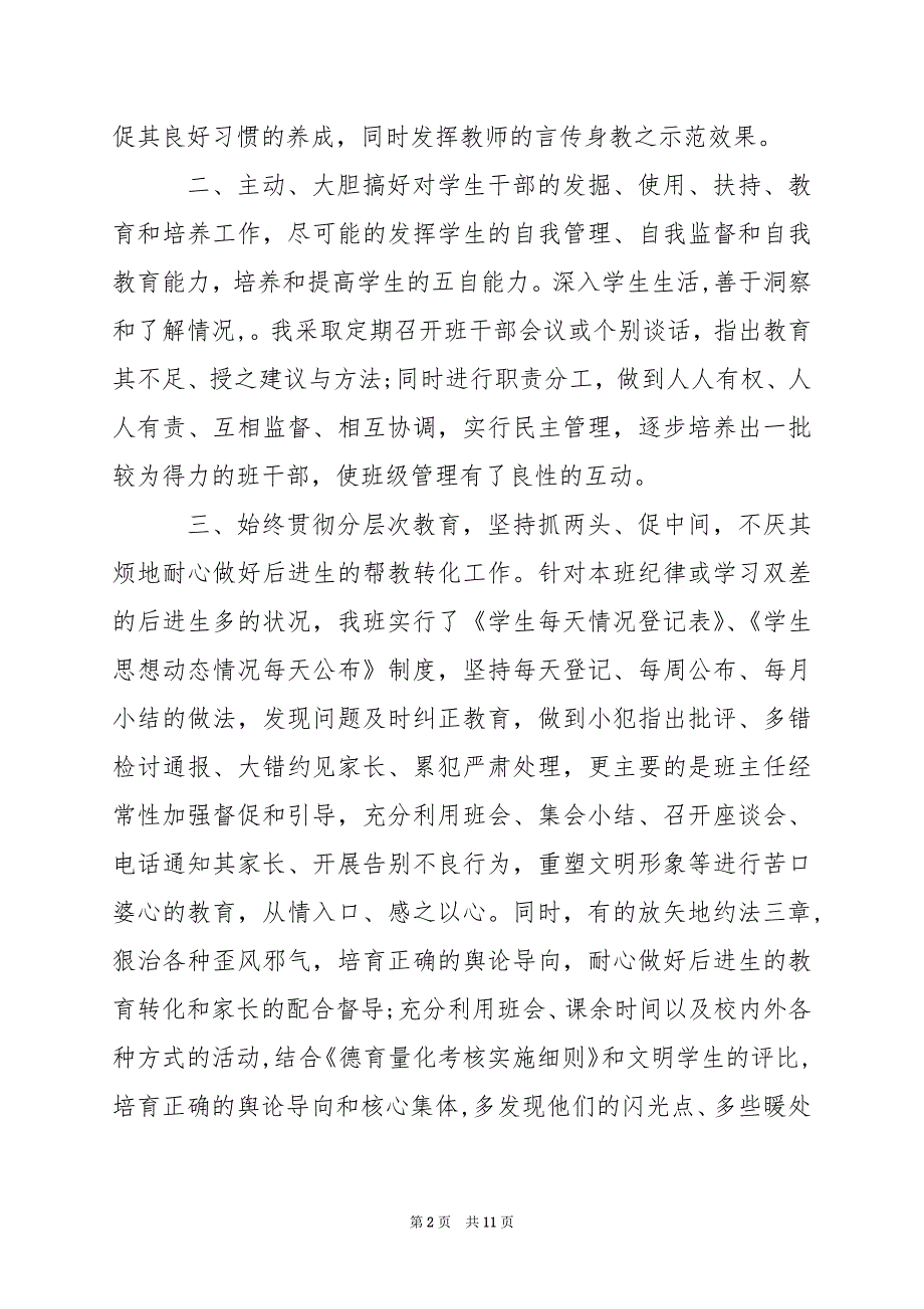 2024年初二班主任教学工作总结_第2页