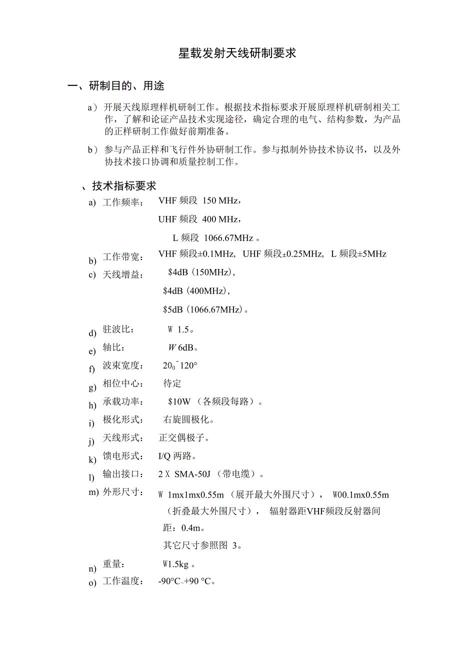 22所星载发射天线研制要求_第1页