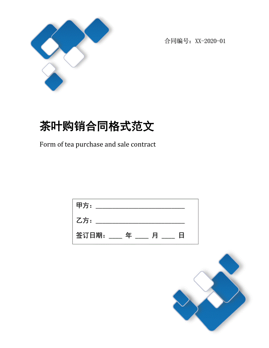 茶叶购销合同格式范文_第1页